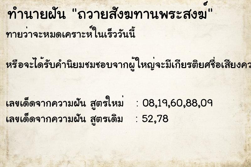 ทำนายฝันทำนายฝันถวายสังฆทานพระสงฆ์