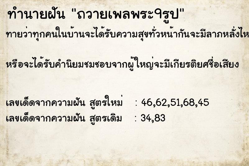 ทำนายฝัน ถวายเพลพระ9รูป