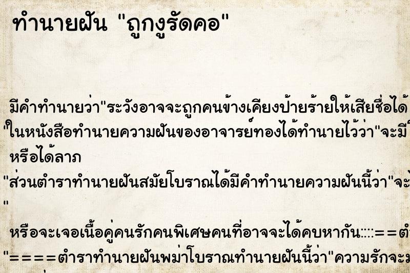 ทำนายฝันทำนายฝันถูกงูรัดคอ