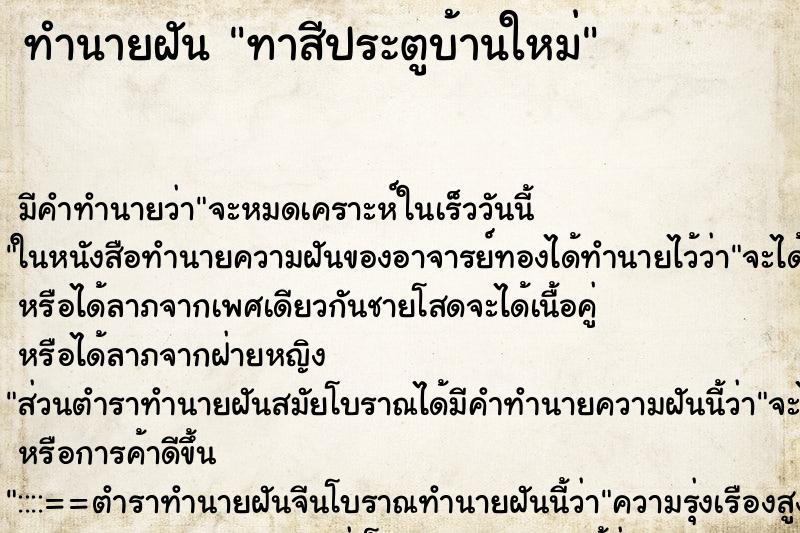ทำนายฝัน ทาสีประตูบ้านใหม่ ทำนายฝัน ทาสีประตูบ้านใหม่