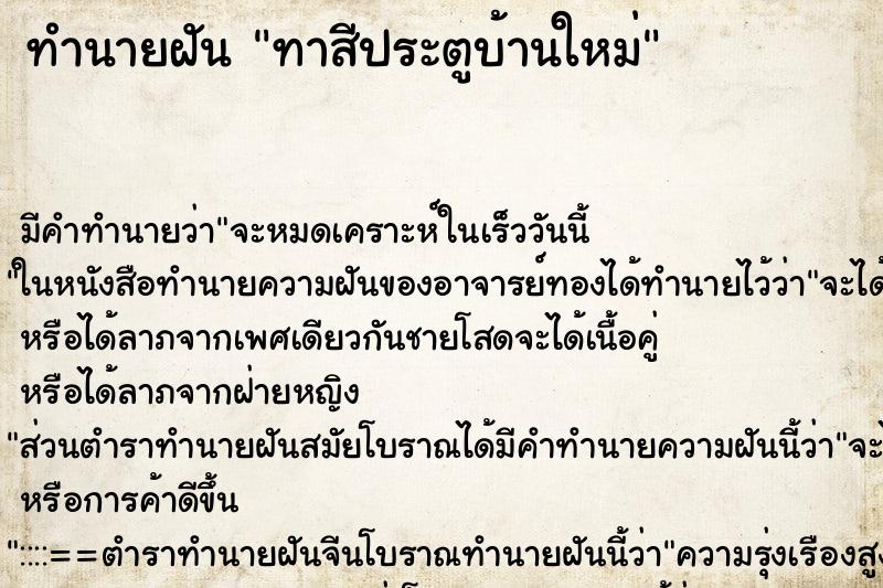 ทำนายฝัน ทาสีประตูบ้านใหม่ ตำราโบราณ แม่นที่สุดในโลก