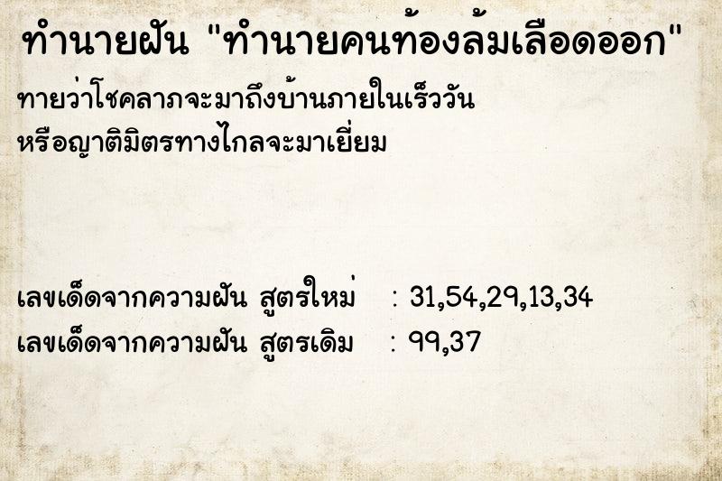 ทำนายฝันทำนายฝันทำนายคนท้องล้มเลือดออก