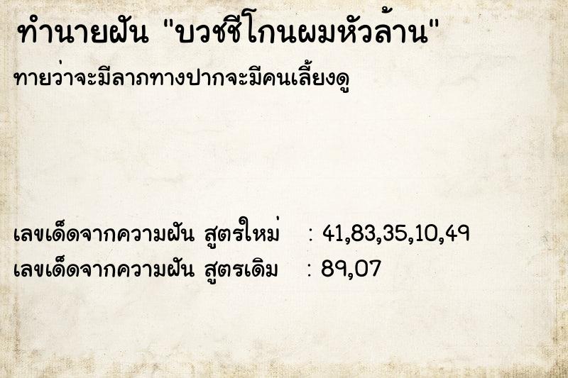 ทำนายฝัน บวชชีโกนผมหัวล้าน ตำราโบราณ แม่นที่สุดในโลก