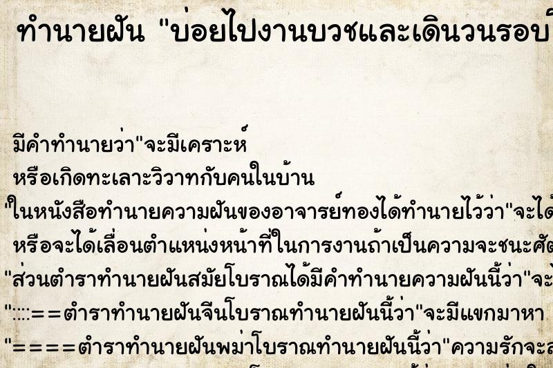 ทำนายฝันทำนายฝันบ่อยไปงานบวชและเดินวนรอบโบสถ์