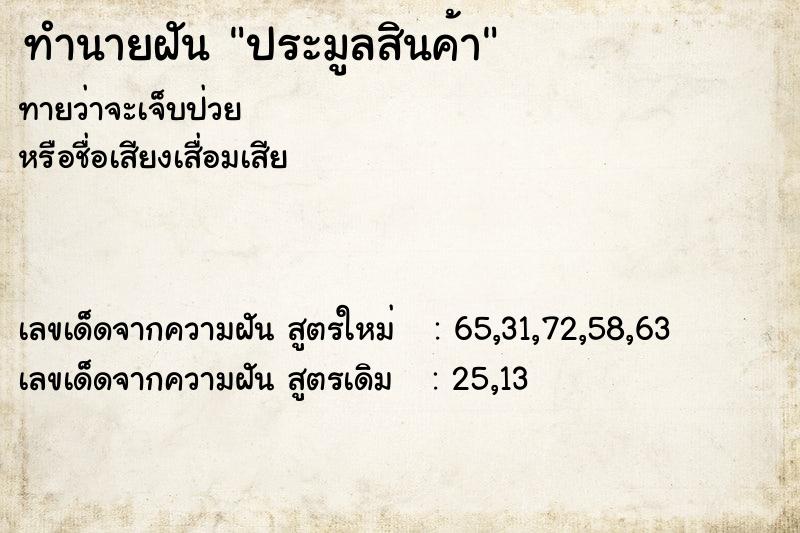 ทำนายฝันประมูลสินค้า ทำนายฝันทำนายฝันประมูลสินค้า