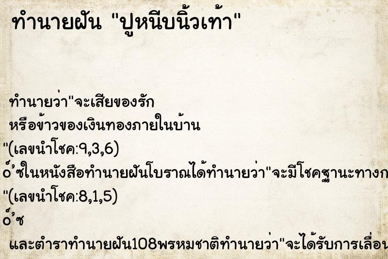 ทำนายฝัน ปูหนีบนิ้วเท้า