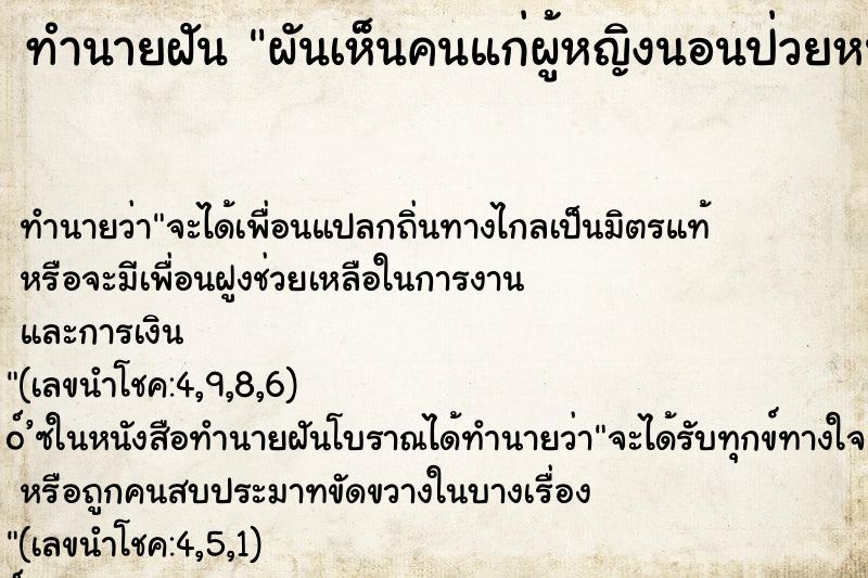 ทำนายฝัน ผันเห็นคนแก่ผู้หญิงนอนป่วยหนัก