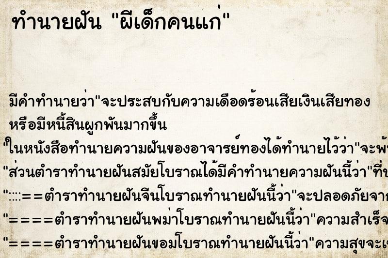 ทำนายฝันผีเด็กคนแก่ ทำนายฝันทำนายฝันผีเด็กคนแก่