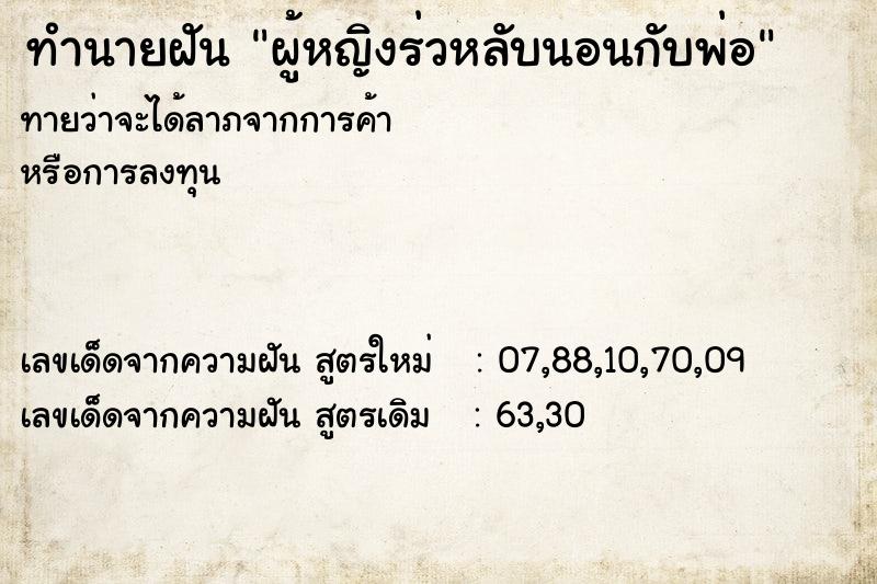 ทำนายฝันผู้หญิงร่วหลับนอนกับพ่อ ทำนายฝันทำนายฝันผู้หญิงร่วหลับนอนกับพ่อ