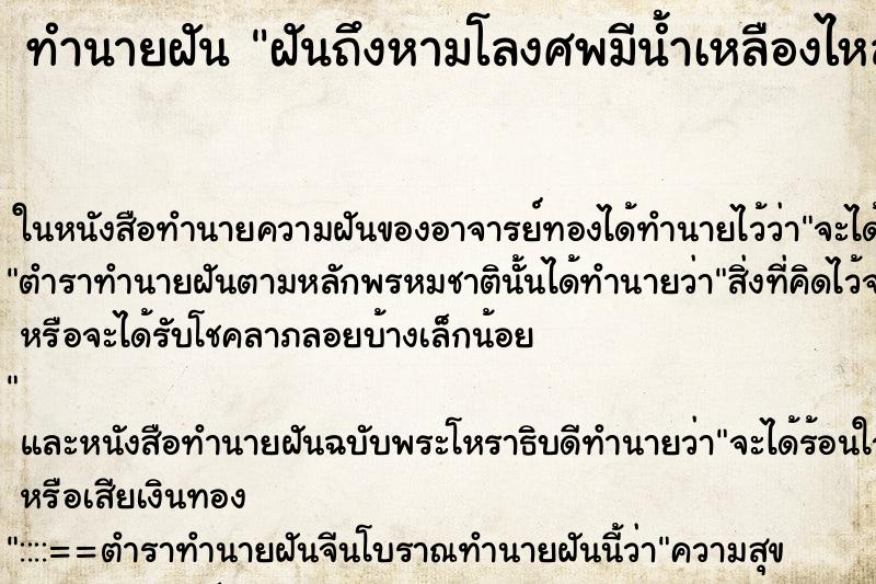 ทำนายฝันฝันถึงหามโลงศพมีน้ำเหลืองไหลติดมือมีกลิ่นเหม็น ทำนายฝันทำนายฝันฝันถึงหามโลงศพมีน้ำเหลืองไหลติดมือมีกลิ่นเหม็น