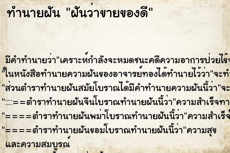 ทำนายฝัน ฝันว่าขายของดี ทำนายฝัน ฝันว่าขายของดี