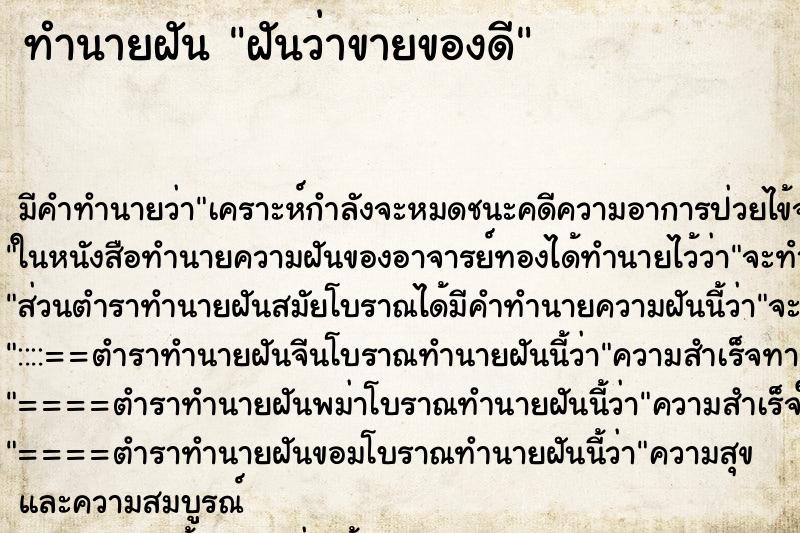 ทำนายฝัน ฝันว่าขายของดี ตำราโบราณ แม่นที่สุดในโลก