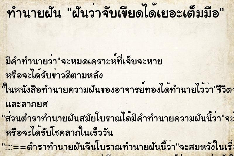 ทำนายฝัน ฝันว่าจับเขียดได้เยอะเต็มมือ ตำราโบราณ แม่นที่สุดในโลก