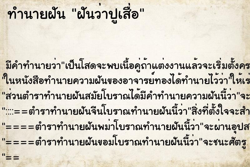 ทำนายฝัน ฝันว่าปูเสื่อ ทำนายฝัน ฝันว่าปูเสื่อ