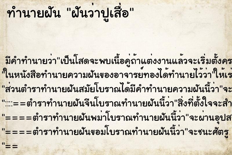 ทำนายฝัน ฝันว่าปูเสื่อ ตำราโบราณ แม่นที่สุดในโลก