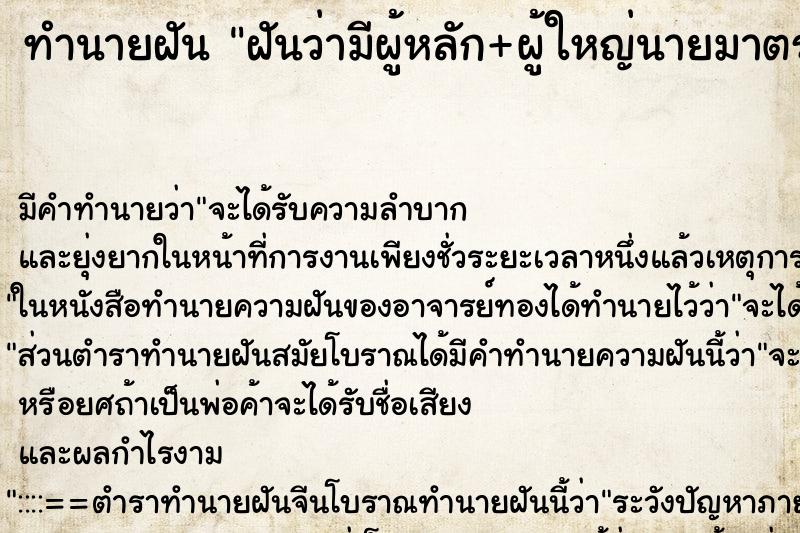 ทำนายฝันทำนายฝันฝันว่ามีผู้หลัก+ผู้ใหญ่นายมาตรวจเยี่ยม