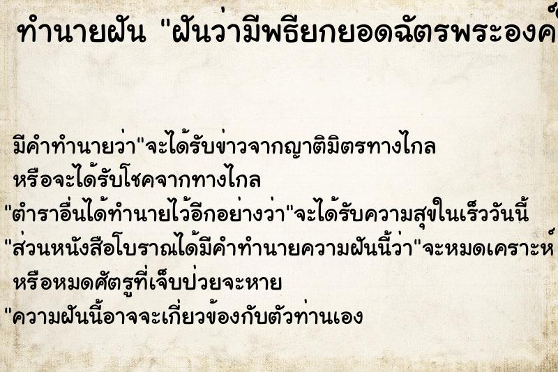 ทำนายฝันทำนายฝันฝันว่ามีพธียกยอดฉัตรพระองค์ใหญ่มาก