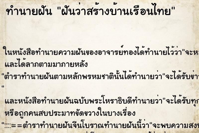 ทำนายฝันฝันว่าสร้างบ้านเรือนไทย ทำนายฝันทำนายฝันฝันว่าสร้างบ้านเรือนไทย