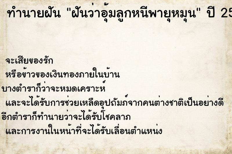ทำนายฝันฝันว่าอุ้มลูกหนีพายุหมุน ทำนายฝันทำนายฝันฝันว่าอุ้มลูกหนีพายุหมุน