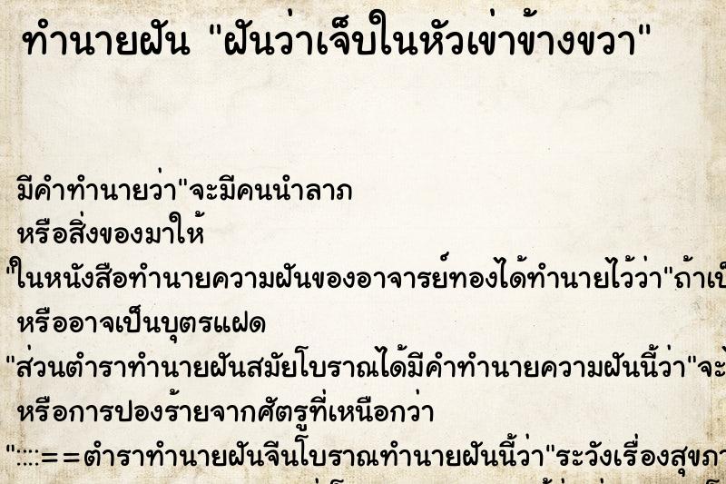 ทำนายฝัน ฝันว่าเจ็บในหัวเข่าข้างขวา ตำราโบราณ แม่นที่สุดในโลก