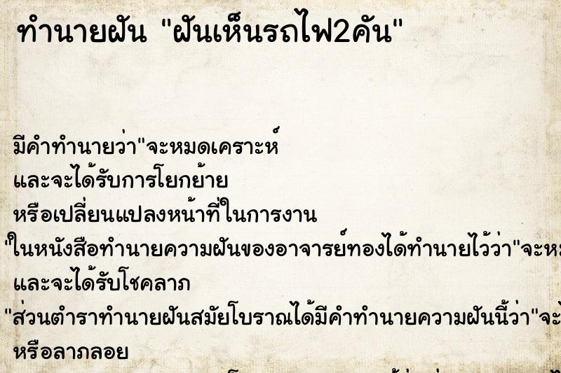 ทำนายฝันฝันเห็นรถไฟ2คัน ทำนายฝันทำนายฝันฝันเห็นรถไฟ2คัน
