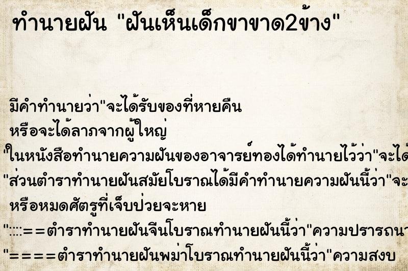 ทำนายฝัน ฝันเห็นเด็กขาขาด2ข้าง ตำราโบราณ แม่นที่สุดในโลก