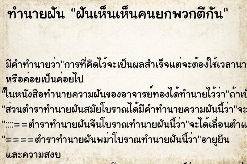 ทำนายฝันทำนายฝันฝันเห็นเห็นคนยกพวกตีกัน