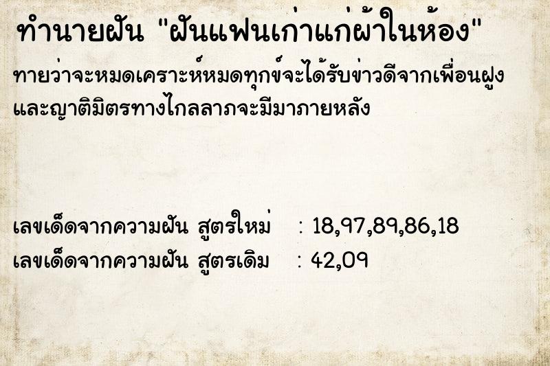 ทำนายฝันฝันแฟนเก่าแก่ผ้าในห้อง ทำนายฝันทำนายฝันฝันแฟนเก่าแก่ผ้าในห้อง