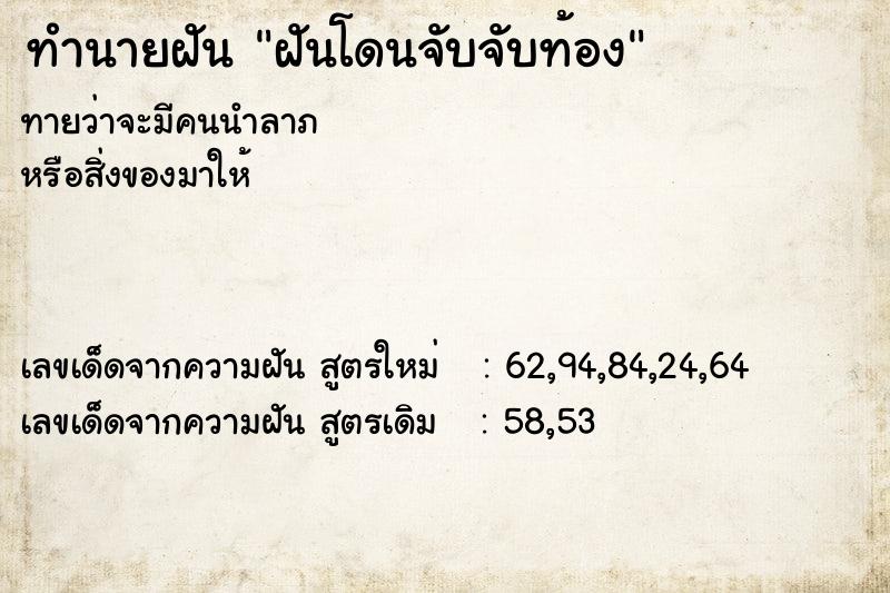 ทำนายฝันฝันโดนจับจับท้อง ทำนายฝันทำนายฝันฝันโดนจับจับท้อง