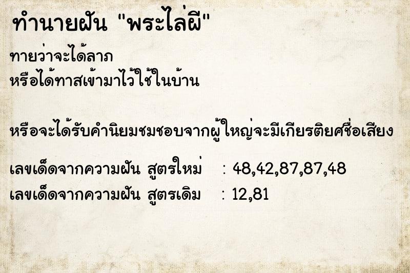 ทำนายฝันทำนายฝันพระไล่ผี