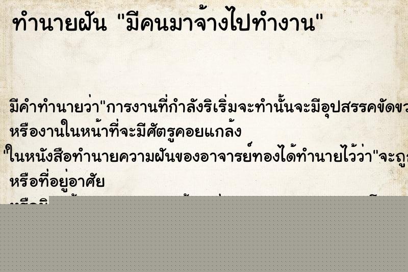 ทำนายฝัน มีคนมาจ้างไปทำงาน แม่นๆ ฟรี ด้วยตำราหนังสือทำนายฝันโบราณ ทำนายฝันมีคนมาจ้างไปทำงาน