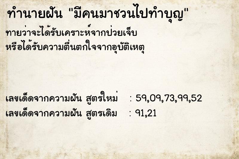 ทำนายฝันทำนายฝันมีคนมาชวนไปทำบุญ