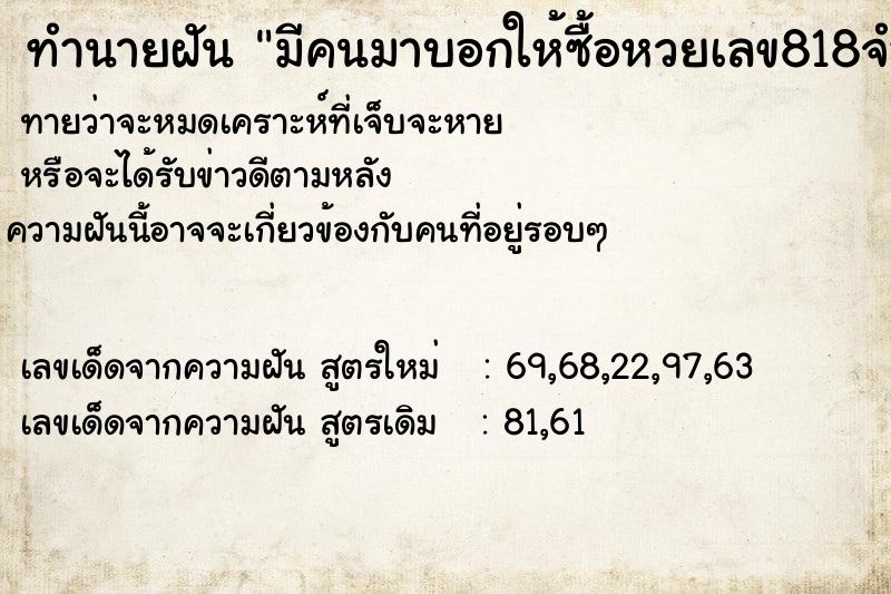 ทำนายฝัน มีคนมาบอกให้ซื้อหวยเลข818จำนวน500บาท ทำนายฝัน มีคนมาบอกให้ซื้อหวยเลข818จำนวน500บาท