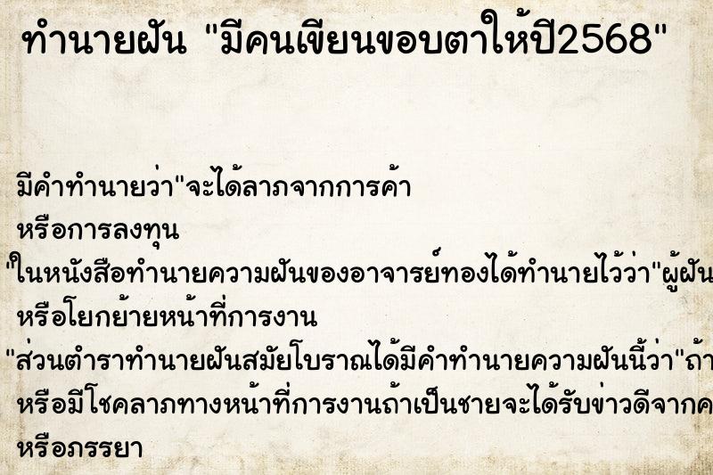 ทำนายฝันมีคนเขียนขอบตาให้ปี2568 ทำนายฝันทำนายฝันมีคนเขียนขอบตาให้ปี2568