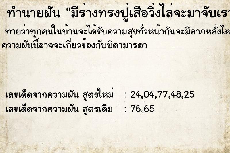 ทำนายฝันทำนายฝันมีร่างทรงปู่เสือวิ่งไล่จะมาจับเรา