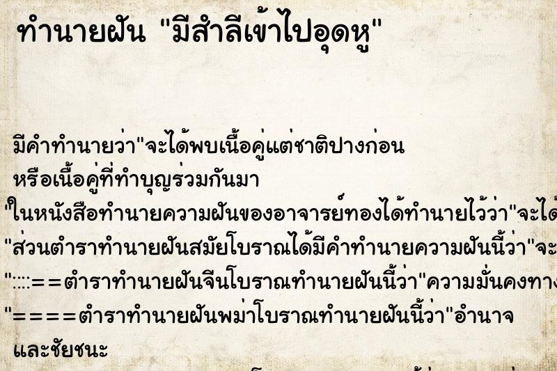 ทำนายฝัน มีสำลีเข้าไปอุดหู ทำนายฝัน มีสำลีเข้าไปอุดหู