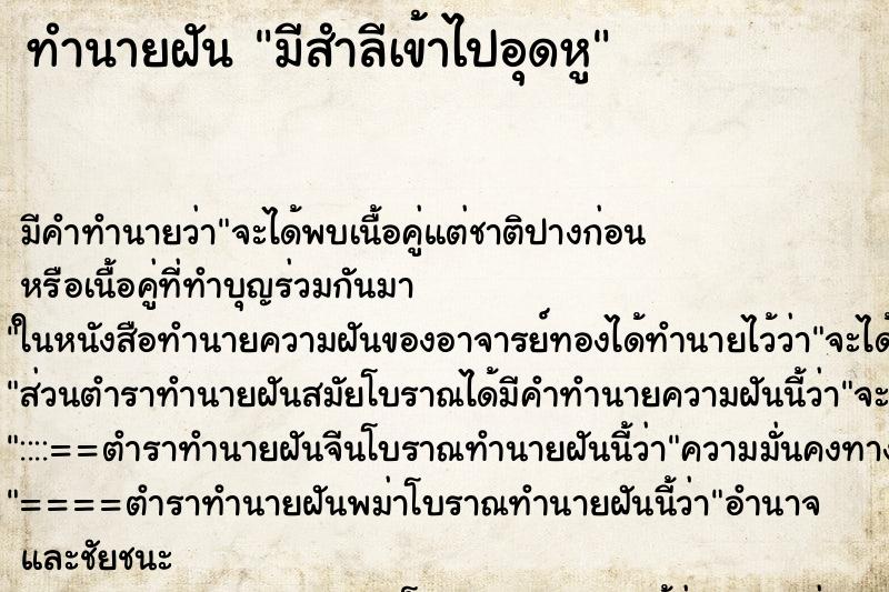 ทำนายฝัน มีสำลีเข้าไปอุดหู ตำราโบราณ แม่นที่สุดในโลก