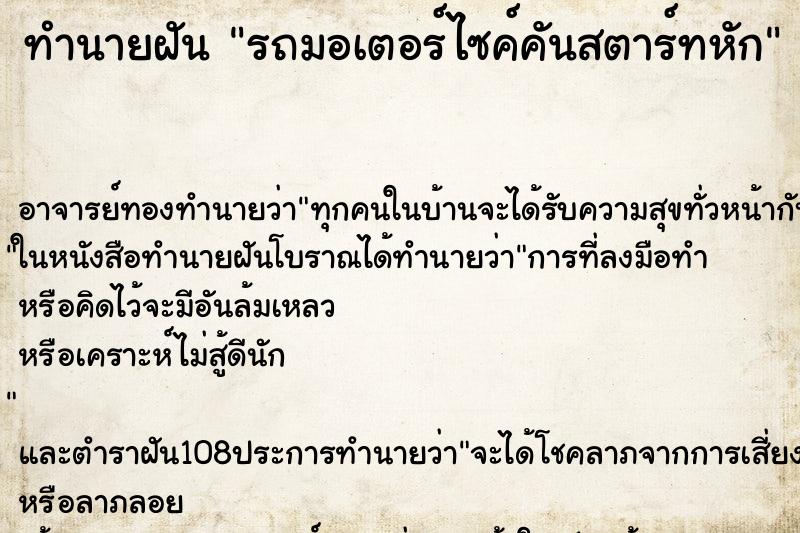 ทำนายฝัน รถมอเตอร์ไซค์คันสตาร์ทหัก