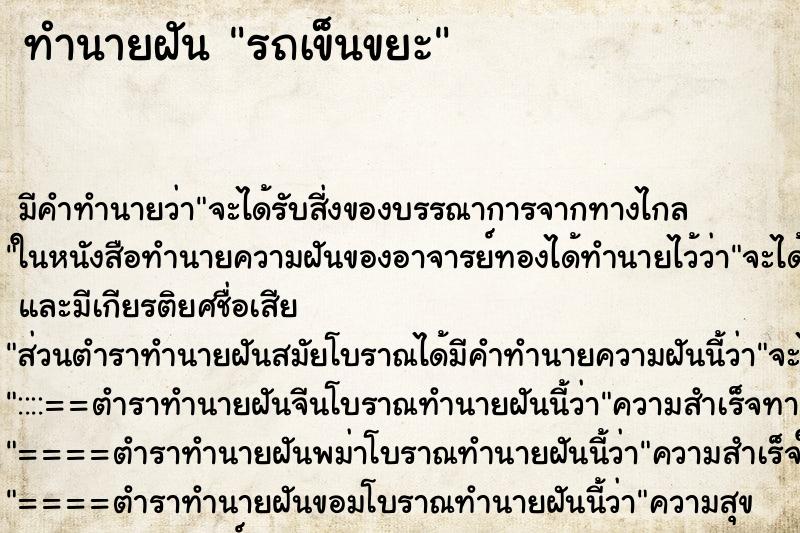 ทำนายฝันทำนายฝันรถเข็นขยะ