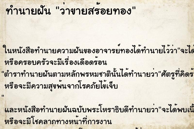 ทำนายฝันว่าขายสร้อยทอง ทำนายฝันทำนายฝันว่าขายสร้อยทอง