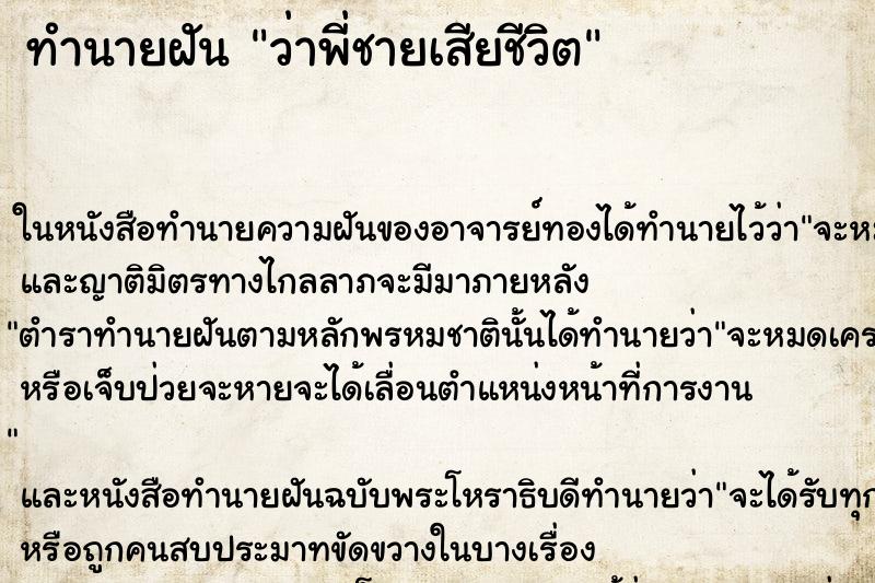ทำนายฝัน ว่าพี่ชายเสียชีวิต ทำนายฝัน ว่าพี่ชายเสียชีวิต