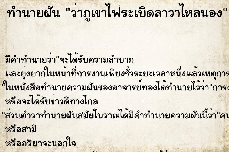 ทำนายฝัน ว่าภูเขาไฟระเบิดลาวาไหลนอง ทำนายฝัน ว่าภูเขาไฟระเบิดลาวาไหลนอง