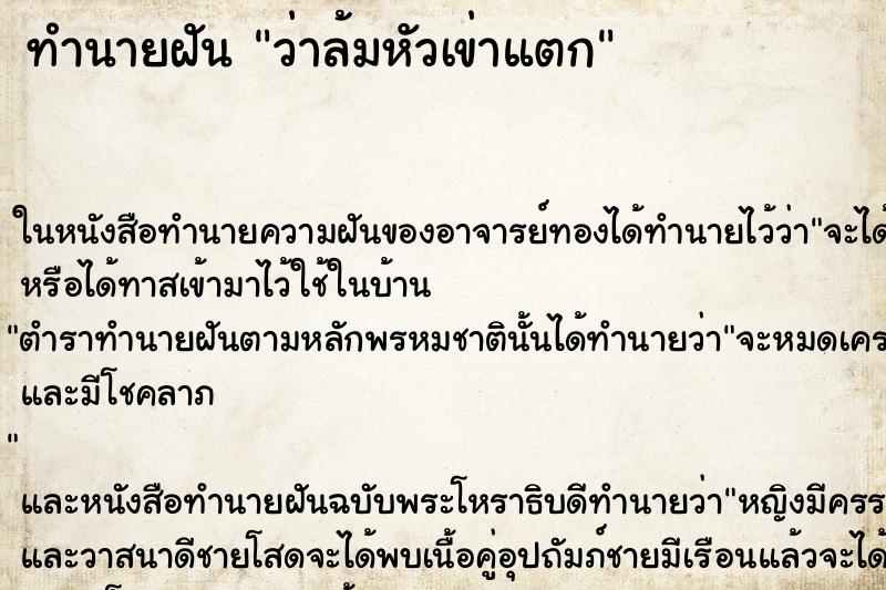 ทำนายฝันว่าล้มหัวเข่าแตก ทำนายฝันทำนายฝันว่าล้มหัวเข่าแตก