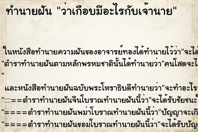 ทำนายฝัน ว่าเกือบมีอะไรกับเจ้านาย ทำนายฝัน ว่าเกือบมีอะไรกับเจ้านาย