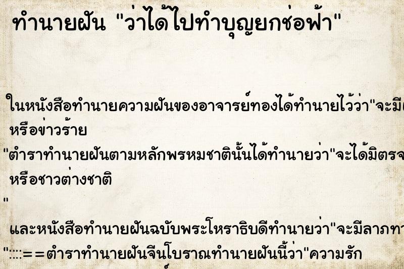 ทำนายฝัน ว่าได้ไปทำบุญยกช่อฟ้า