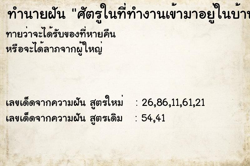 ทำนายฝันทำนายฝันศัตรูในที่ทำงานเข้ามาอยู่ในบ้านน้า