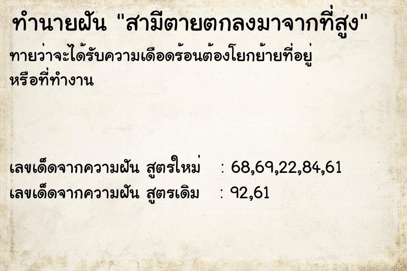 ทำนายฝันทำนายฝันสามีตายตกลงมาจากที่สูง