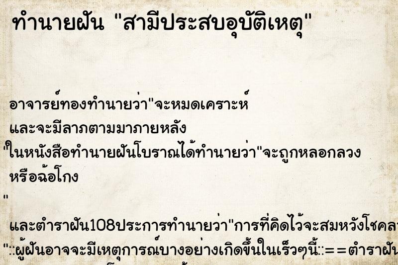ทำนายฝัน สามีประสบอุบัติเหตุ ทำนายฝัน สามีประสบอุบัติเหตุ