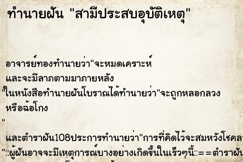 ทำนายฝัน สามีประสบอุบัติเหตุ ตำราโบราณ แม่นที่สุดในโลก