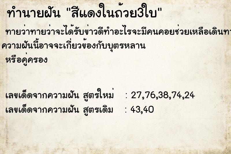 ทำนายฝันสีแดงในถ้วย3ใบ ทำนายฝันทำนายฝันสีแดงในถ้วย3ใบ